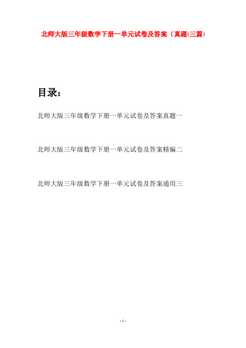 北师大版三年级数学下册一单元试卷及答案真题(三篇)