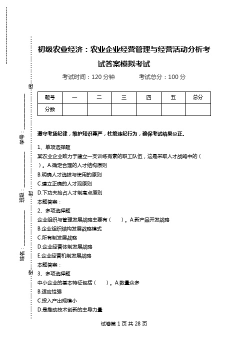 初级农业经济：农业企业经营管理与经营活动分析考试答案模拟考试.doc