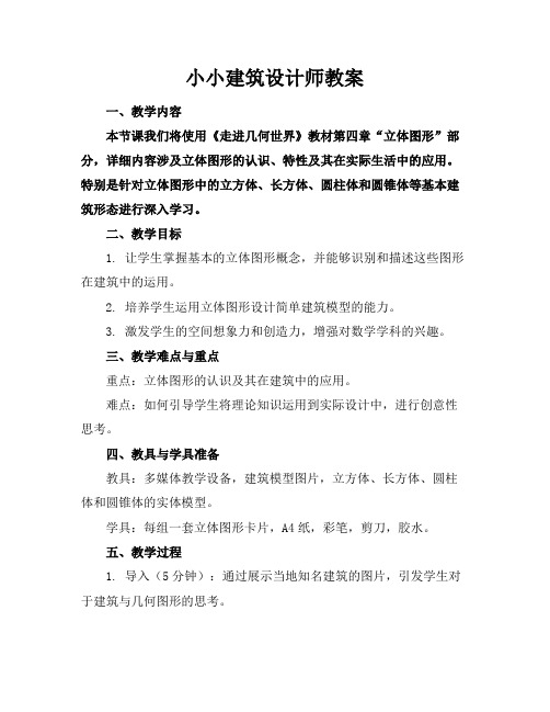 小小建筑设计师教案