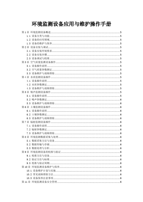 环境监测设备应用与维护操作手册