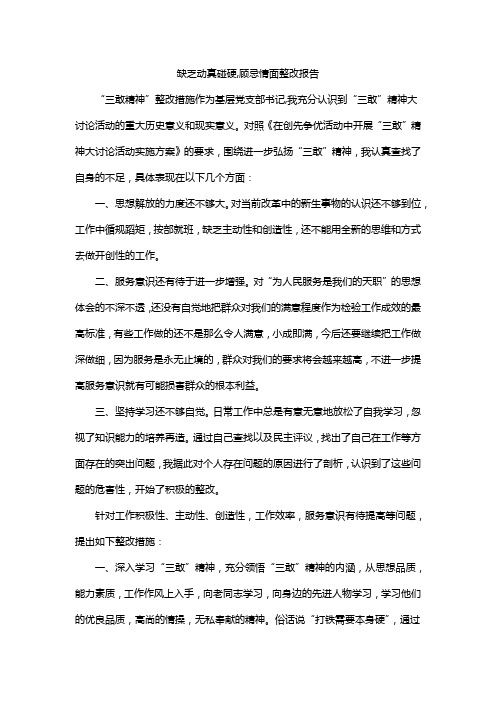 缺乏动真碰硬,顾忌情面整改报告