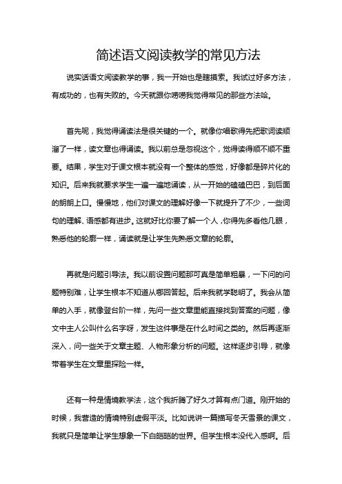 简述语文阅读教学的常见方法