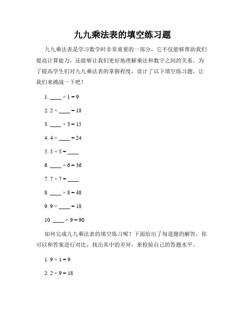 九九乘法表的填空练习题