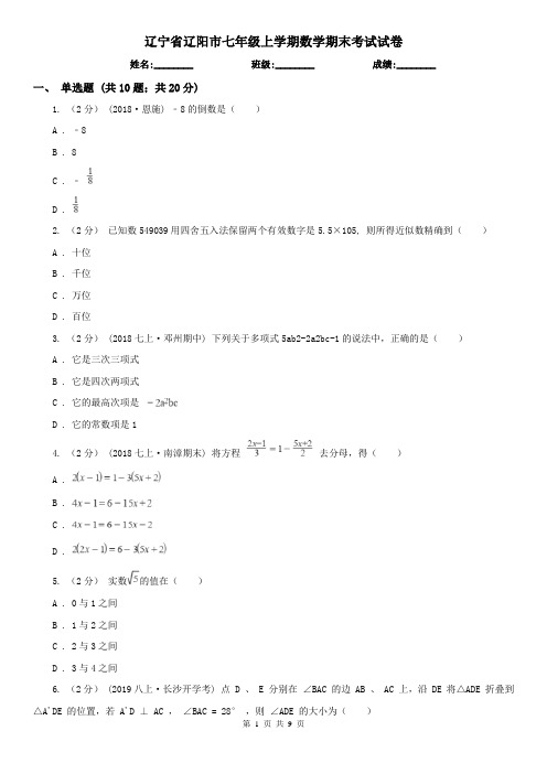 辽宁省辽阳市七年级上学期数学期末考试试卷