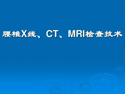 腰椎X检查摄影技术PPT精选课件