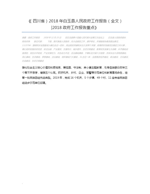 (四川省)2018年白玉县人民政府工作报告(全文)2018政府工作报告重点