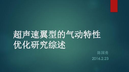 超声速翼型的气动特性优化研究综述