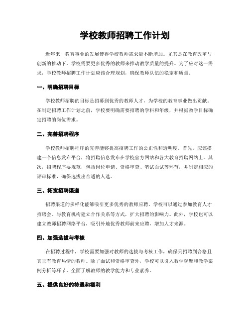 学校教师招聘工作计划