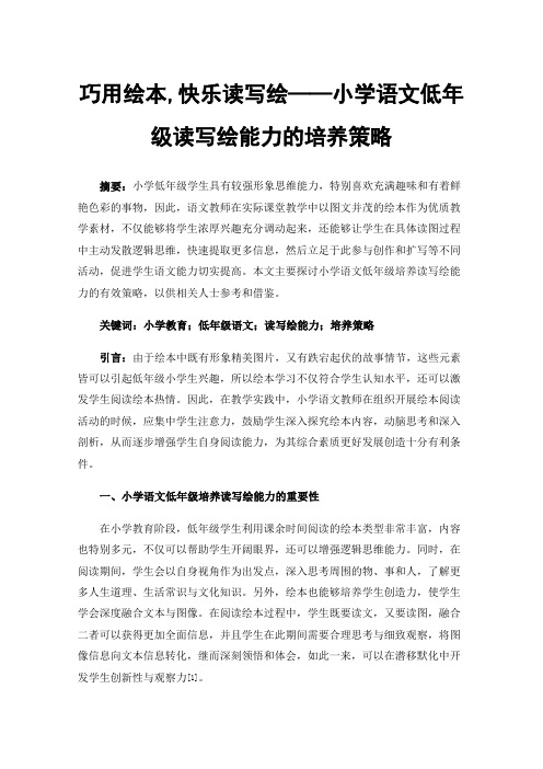 巧用绘本,快乐读写绘——小学语文低年级读写绘能力的培养策略