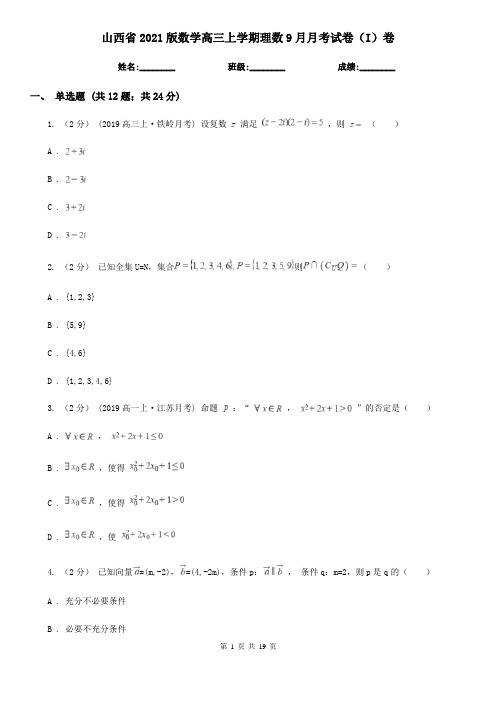 山西省2021版数学高三上学期理数9月月考试卷(I)卷