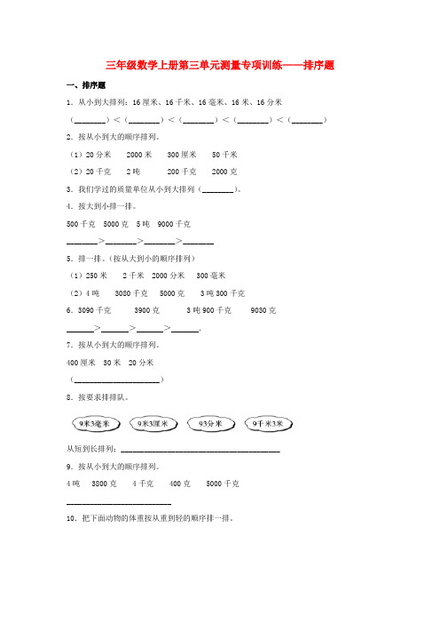 【题型专项特训】三年级数学上册第三单元测量专项训练——排序题(人教版,含答案)