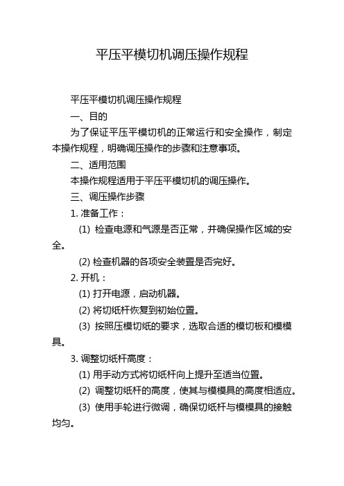 平压平模切机调压操作规程