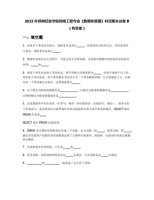 2022年郑州经贸学院网络工程专业《数据库原理》科目期末试卷B(有答案)