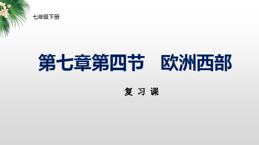 2023年中考地理复习 欧洲西部-复习课件