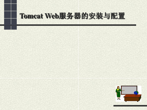 Tomcat服务器的安装与配置