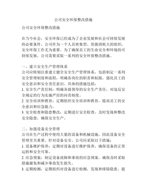 公司安全环保整改措施