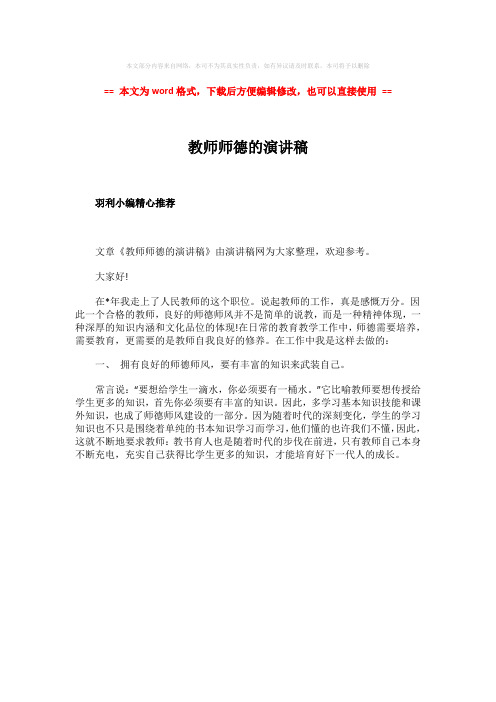 2018-教师师德的演讲稿-范文word版 (1页)