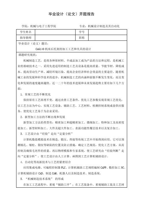 CA6140机床后托架的加工工艺及夹具设计开题报告1