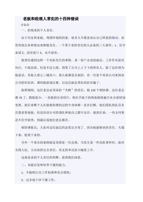 老板和经理人常犯的十四种错误