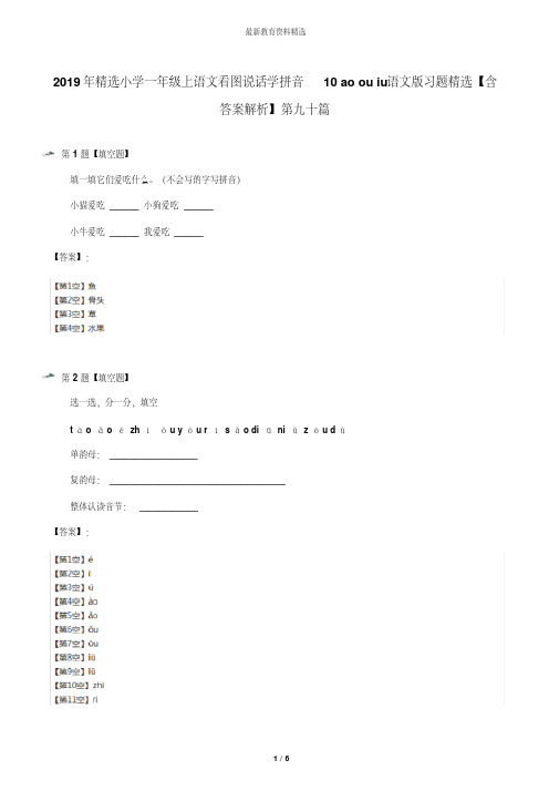 2019年精选小学一年级上语文看图说话学拼音10aoouiu语文版习题精选【含答案解析】第九十篇