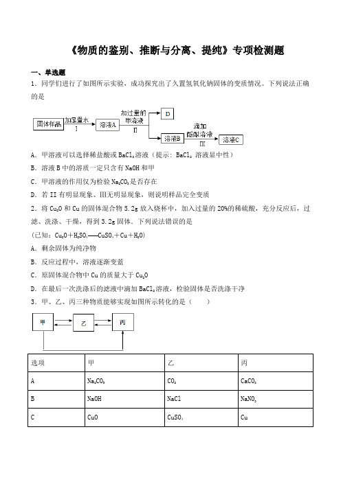 2020中考化学复习《物质的鉴别、推断和分离、提纯》专项检测题(含答案)