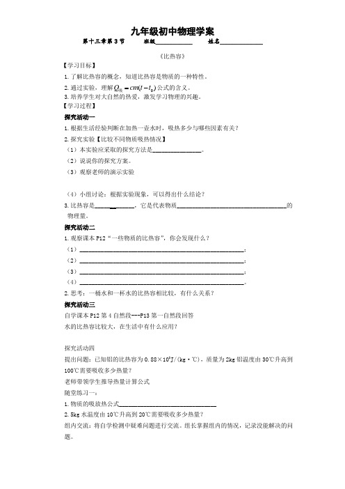 9—§13.3《比热容》学案