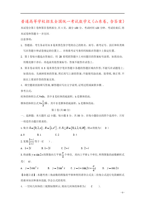 普通高等学校招生全国统一考试数学文(山东卷,含答案)