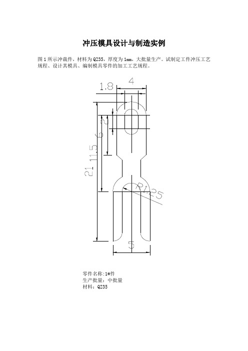 冲压模具设计与制造实例