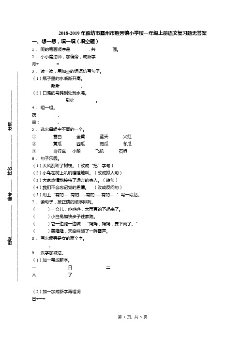 2018-2019年廊坊市霸州市胜芳镇小学校一年级上册语文复习题无答案