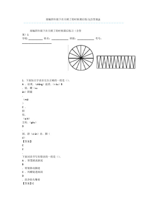 部编四年级下在天晴了的时候课后练习(含答案)1_1