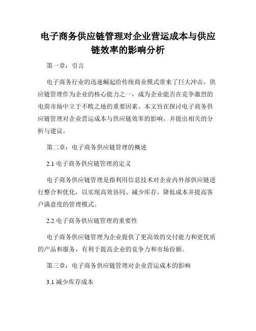 电子商务供应链管理对企业营运成本与供应链效率的影响分析