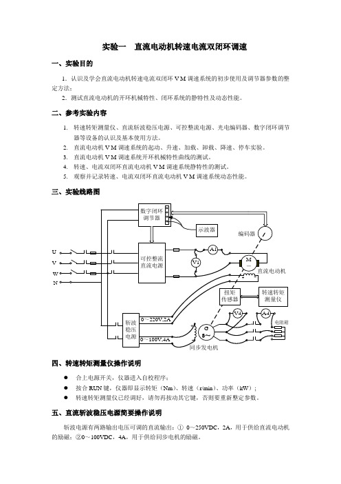 实验一直流电动机转速电流双闭环调速_电机学