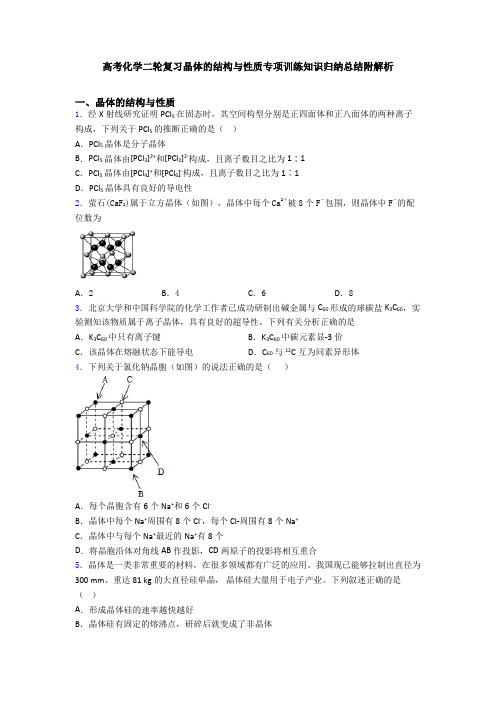 高考化学二轮复习晶体的结构与性质专项训练知识归纳总结附解析