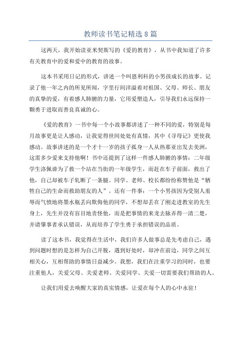 教师读书笔记精选8篇