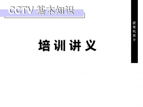 CCTV综述-PPT课件