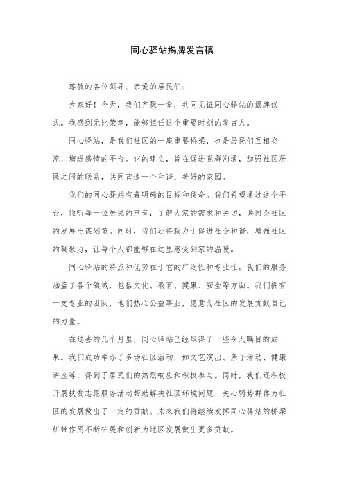 同心驿站揭牌发言稿