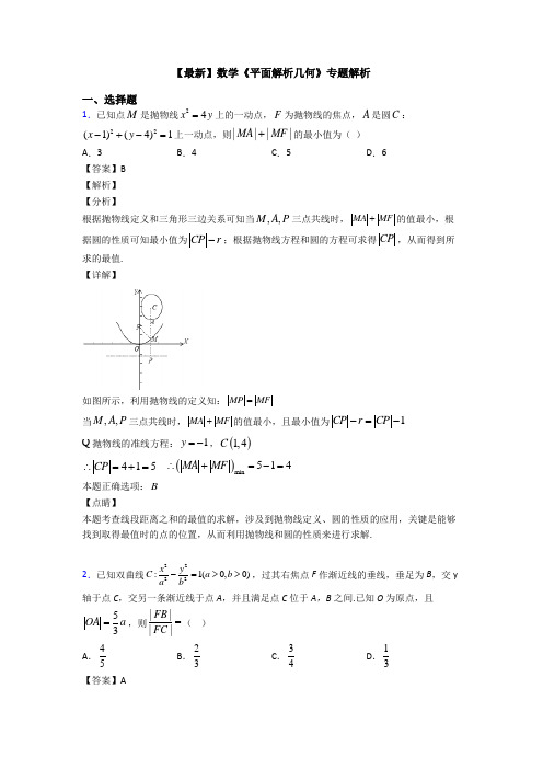 高考数学压轴专题新备战高考《平面解析几何》知识点总复习有答案