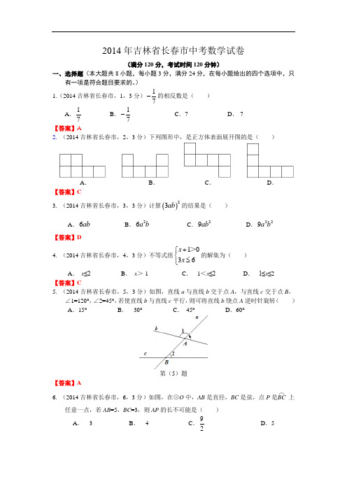 2014吉林省长春市中考数学