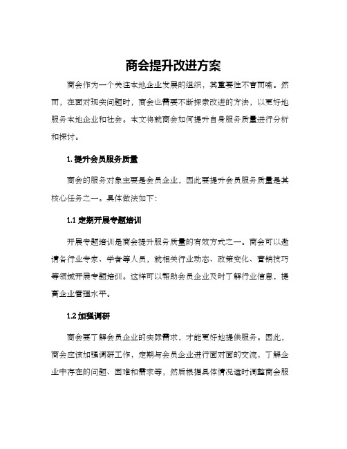 商会提升改进方案