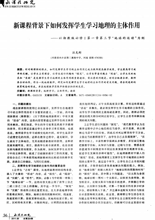 新课程背景下如何发挥学生学习地理的主体作用——以湘教版必修Ⅰ第一章第三节“地球的运动”为例