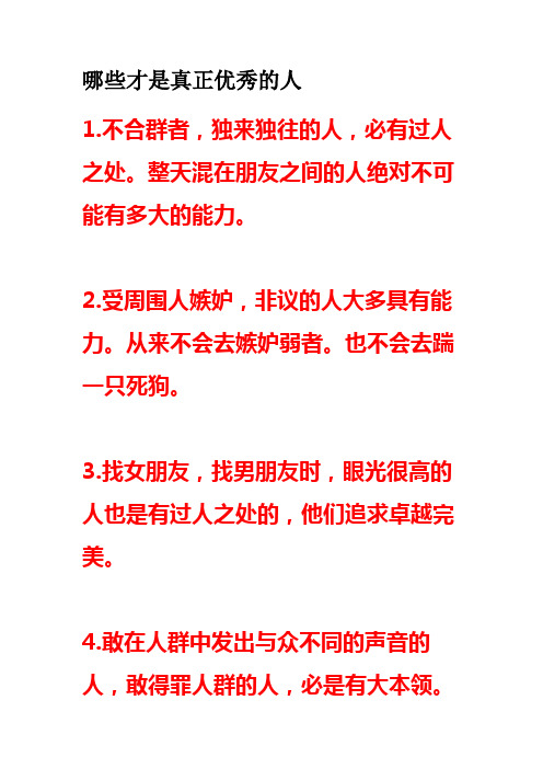 哪些才是真正优秀的人