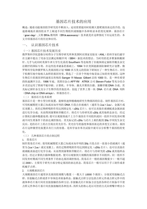 基因芯片的应用