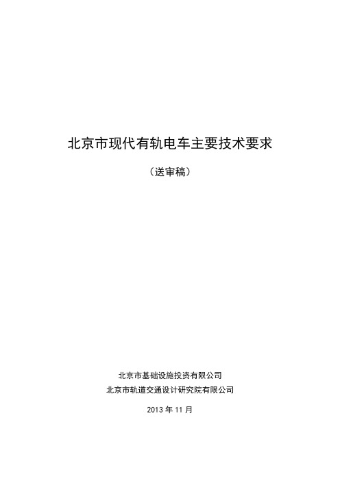 北京市现代有轨电车主要技术要求