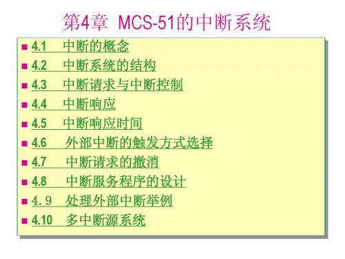 MCS51单片机原理课件(第四章)