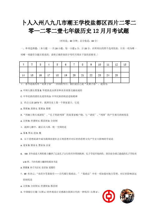 七年级历史12月月考试题 试题 (2)