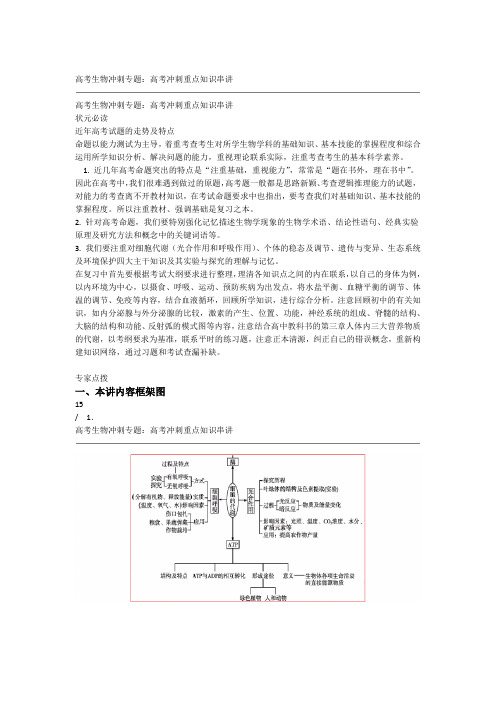 高考生物冲刺专题高考冲刺重点知识串讲