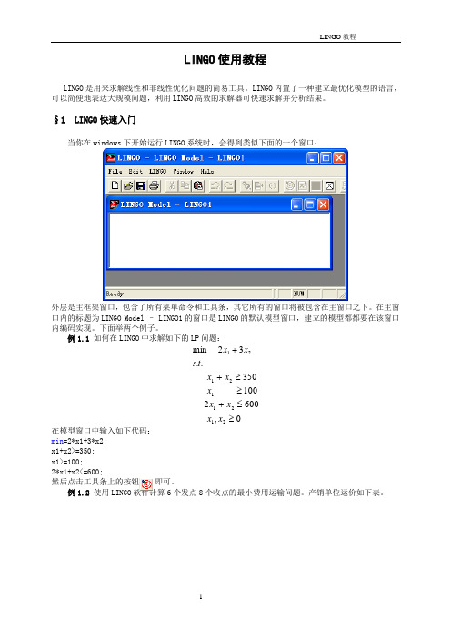 LINGO教程完整介绍