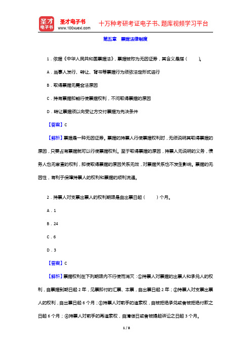 江西省农村信用社公开招聘工作人员考试题库(历年真题+章节题库+模拟试题)-票据法律制度【圣才出品】