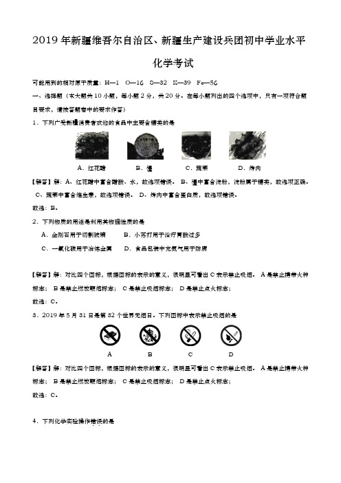 2019年新疆维吾尔自治区、生产建设兵团初中学业水平考试物理化学试题化学部分(word版,含解析)