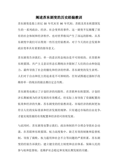 阐述苏东剧变的历史经验教训